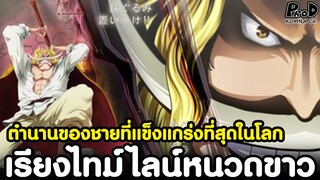 วันพีช - ตำนานหนวดขาวชายที่แข็งแกร่งที่สุดในโลก #คู่แข่งโรเจอร์ [KOMNA CHANNEL]