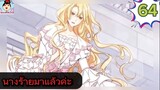 #อ่านมังงะ นางร้ายตัวจริงกลับมาแล้วค่ะ ep.064