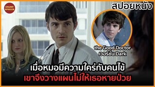 เมื่อหมอมีความใคร่กับคนไข้ เขาจึงวางแผนไม่ให้เธอหายป่วย | สปอยหนัง | The Good Doctor