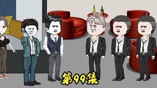 第99集 好人的面具戴的时间长了，都以为二蛋好欺负了。