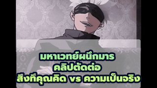 มหาเวทย์ผนึกมาร,คลิปตัดต่อ,สิ่งที่คุณคิด vs ความเป็นจริง_1