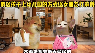 When I take my girlfriend to play mahjong the same way I drop my kid off at kindergarten