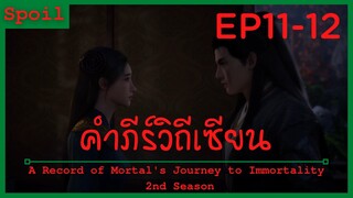 สปอยอนิเมะ A Record of a Mortals Journey to Immortality Ss2 ( คัมภีร์วิถีเซียน ) Ep10-11 ( พบเจอ )