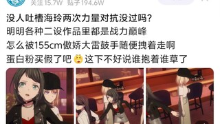 没人吐槽海玲两次力量对抗没过吗?