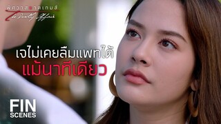 FIN | รู้มั้ยว่ายากแค่ไหนที่ต้องอยู่โดยไม่มีแพท | พิศวาสฆาตเกมส์ EP.2 | Ch3Thailand