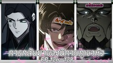 [มังงะ] การกลับมาของนิกายภูเขาหัว | ตอนที่ 126-129