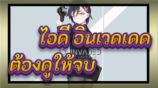 ไอดี:อินเวดเดด|[MMD/AMV/การรวบรวม]ต้องดูให้จบ!