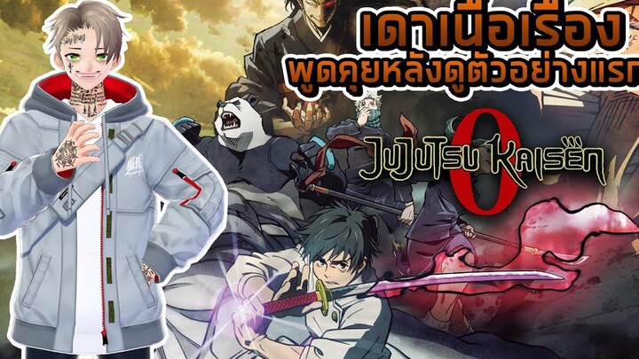 พูดคุยหลังดูตัวอย่างแรก+เดาเนื้อเรื่อง JUJUTSU KAISEN ZERO มหาเวทย์ผนึกมารซีโร่ มั่ววิเคราะห์
