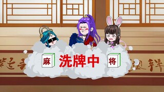 兔兔不想自摸，想点炮