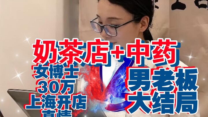 Trung Y TV - Quán trà sữa + Đông y = Nữ tiến sĩ 300 nghìn mở cửa hàng ở Thượng Hải: Cuộc đối đầu châ