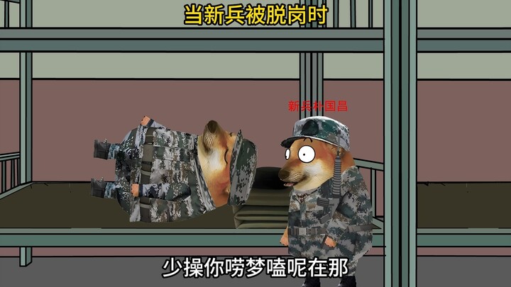 当新兵被脱岗时