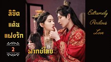ᎬᏢ.2 𝓔𝔁𝓽𝓻𝓮𝓶𝓮𝓵𝔂 𝓟𝓮𝓻𝓲𝓵𝓸𝓾𝓼 𝓛𝓸𝓿𝓮 𒌋พากย์ไทย