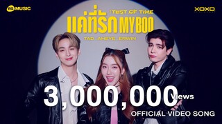 แค่ที่รัก My Boo - TAD , AHEYE , ERWIN (The Test of Time Project) [Official Video Song]