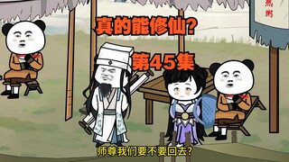 【真的能修仙？】第45集，山脚集市~慢节奏~