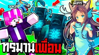 ทรมานเพื่อน เมื่อผม【ปล่อย Warden 999ตัว!!】 ตอนเล่นมายคราฟ 100วันน!! โคตรเหนื่อยย