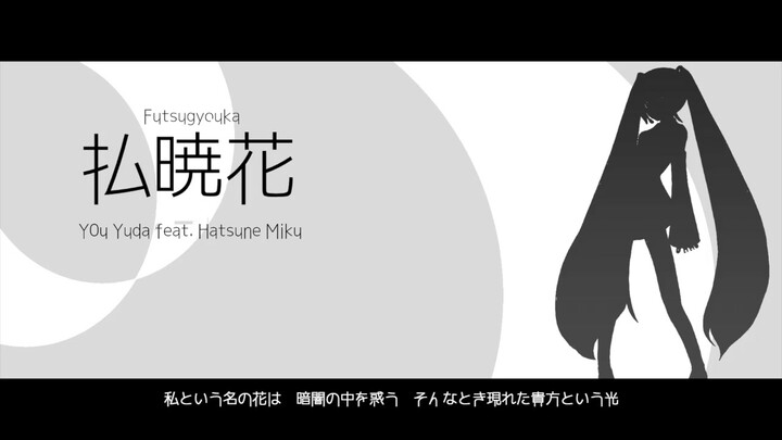 ดอกไม้ยามรุ่งอรุณ / ชิโกะ ยู feat. ฮินาตะ มิกุ