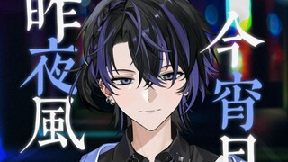 夏夜温柔🌙缠绵少年音「昨夜风今宵月」“我不爱无聊人间，只偏爱你眉眼”