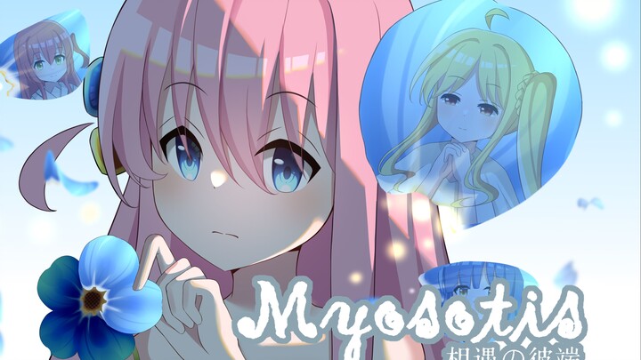【相遇の彼端 Myosotis】2025孤独摇滚新春会单品