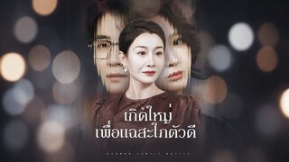 [ดูฟรีเต็มเรื่อง] เกิดใหม่เพื่อแฉสะใภ้ตัวดี (ซับไทย)