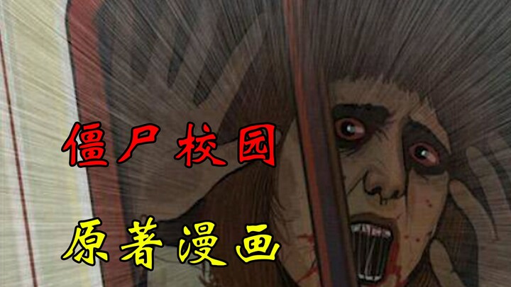 《极度恐慌01》带你回忆经典恐怖丧尸韩漫，僵尸校园原著漫画（补档）