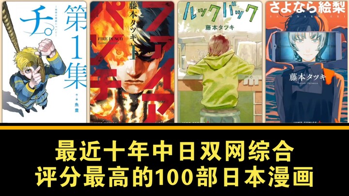 【2015–sekarang】Peringkat 100 Manga dengan Skor Gabungan Tertinggi di Platform Jepang dan Tiongkok da