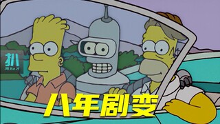 【扒】八年之后，班得乱入，巴特要去耶鲁读书！《辛普森一家》之八年剧变
