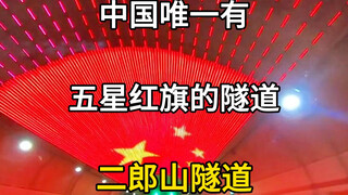 Satu-satunya terowongan di Tiongkok yang berkibar dengan bendera merah bintang lima, terowongan pali