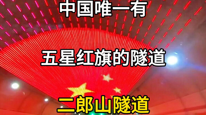 Đường hầm duy nhất ở Trung Quốc có treo lá cờ đỏ năm sao, đường hầm bi tráng nhất Trung Quốc, đường 