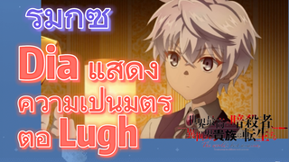 รีมิกซ์ |Dia แสดงความเป็นมิตรต่อ Lugh