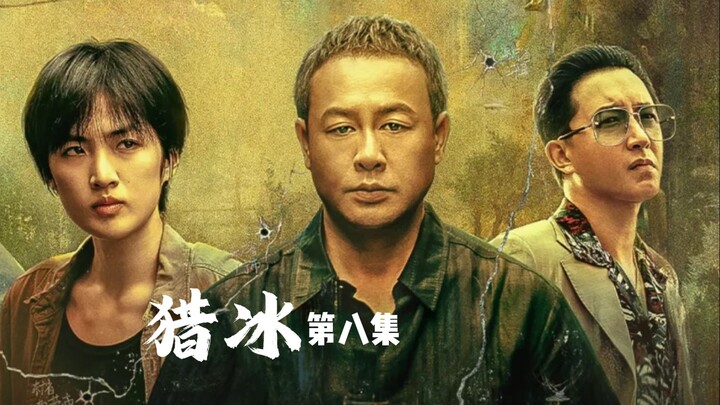 Zhang Songwen Plays a Villain Again: Chinese Version of “Breaking Bad,” Episode 8