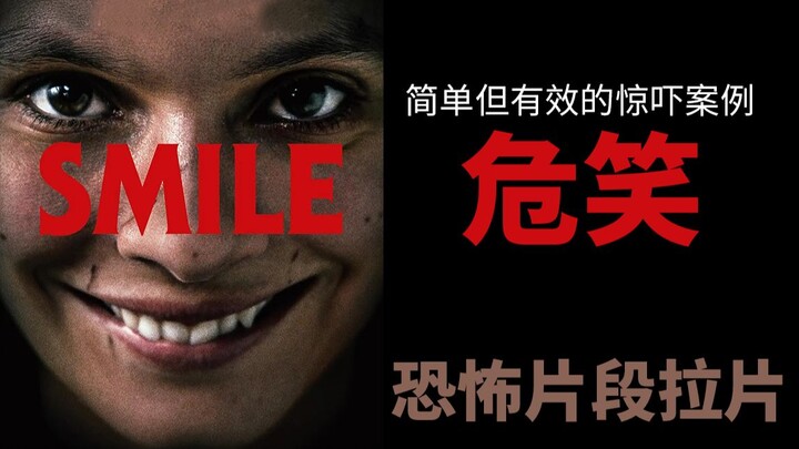 简单但有效的惊吓案例——《危笑》恐怖片段拉片