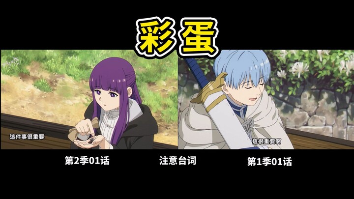 [Frieren] There’s Actually a Little Easter Egg Hidden in Here! (Season 2, Episode 1)