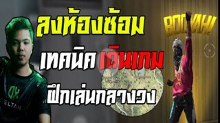 FreeFire_ ซ้อมทีมวันเเรก ซ้อมเดินเกมกลางวง มาดูเป็นเเนวทางกัน