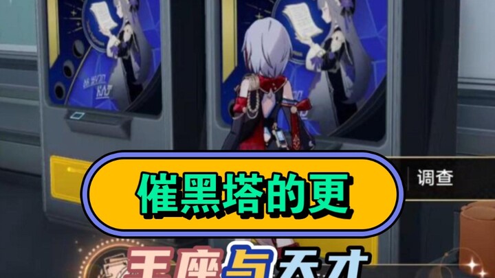 เจ้าแห่งบัลลังก์กับการเร่งเนื้อหาในหอคอยดำ! สองความสำเร็จซ่อนอยู่ในเวอร์ชัน 1.6 【แนวทางเกม Star Rail