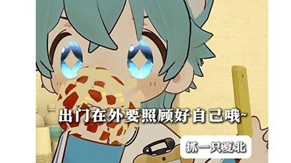 【抓一只夏北】出门在外第一步，吃好每一顿早餐，午餐，晚餐。