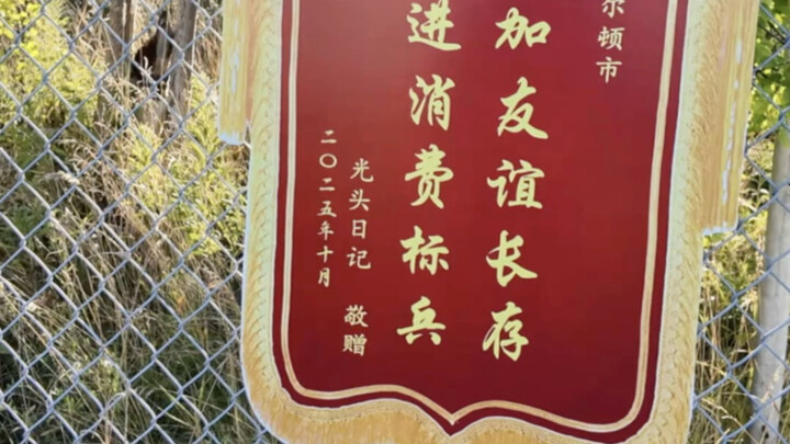 ฉันมอบผ้าแพรให้แก่ผู้ว่าการรัฐแคนาดา: ซื้อบ้านจากเถาเป่าด้วยเงิน 70,000 หยวน แต่โกงไปถึง 1.33 ล้านหย