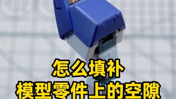 How to fill the relatively crude gaps on the Gundam model? Why not try this method?