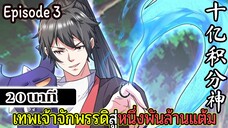 มังงะจีน เทพเจ้าจักพรรดิสู่หนึ่งพันล้านแต้ม Episode 3 (20 นาที)