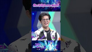ดีนะไม่ไปเดอะสตาร์ #workpoint23  #ไมค์หมดหนี้มหาโชค