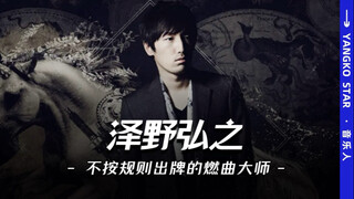 他是二次元的燃曲大师，也是“烂番出神曲”的代名词。“脸滚键盘”的命名风格是他的独特标签。