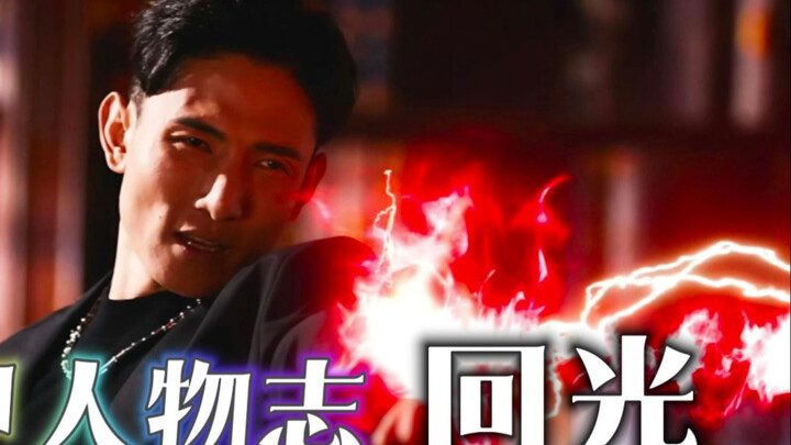铠甲人物志：回光颠。又惨又强的大反派，值得叫他一声牢光！