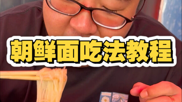 คู่มือวิธีกินอาหารเช้าที่ถางซาน: ตอนบะหมี่เกาหลี