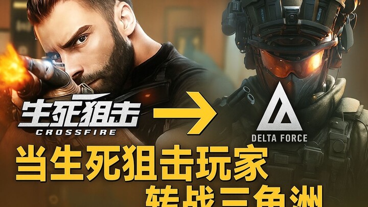 ก่อนจะเข้าวงการเดลต้า: นี่มันจะสนุกตรงไหนนะ?