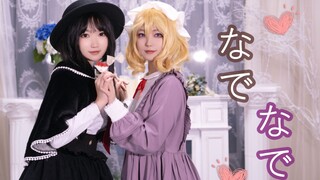 ♥秘封组的抚摸抚摸♥|东方cos|文艺复兴|なでなで|宇佐见莲子x玛艾露贝莉·赫恩