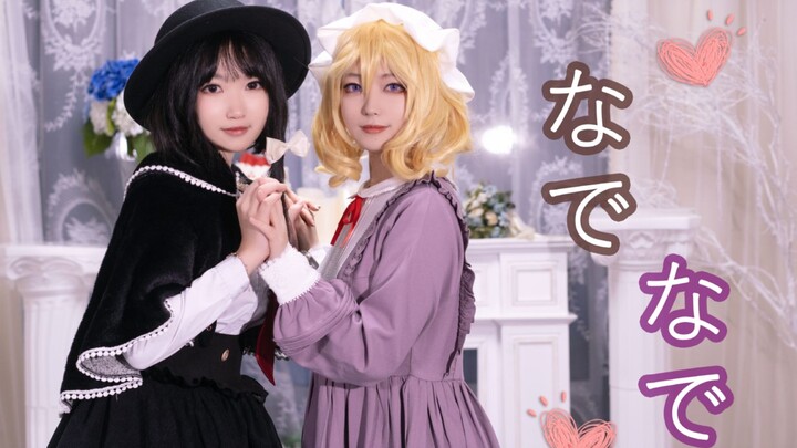 ♥秘封组的抚摸抚摸♥|东方cos|文艺复兴|なでなで|宇佐见莲子x玛艾露贝莉·赫恩