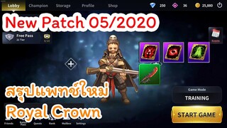 Royal Crown new patch สรุปข้อมูลแพทช์ใหม่ที่ควรรู้ ใน 3 นาที