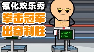 【氰化欢乐秀】拳击夺冠🥊出奇制胜