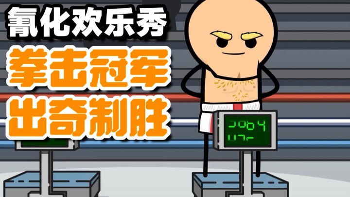 【氰化欢乐秀】拳击夺冠🥊出奇制胜