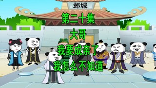 穿越三国20 大哥我要成亲了 我怎么不知道
