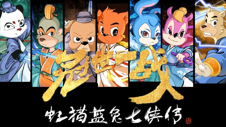 【虹猫蓝兔七侠传】【十七周年·全员燃向】来看看这部十七年前的中国首部武侠动画 我愿称之为国产动画巅峰